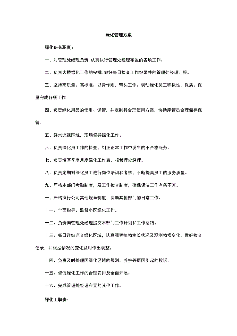 绿化管理方案.docx_第1页