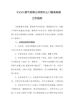 燃气有限公司预约上门服务制度工作规则.docx