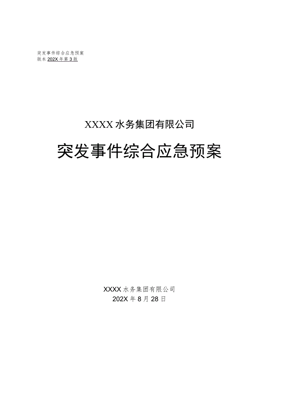 水务集团有限公司突发事件综合应急预案.docx_第1页