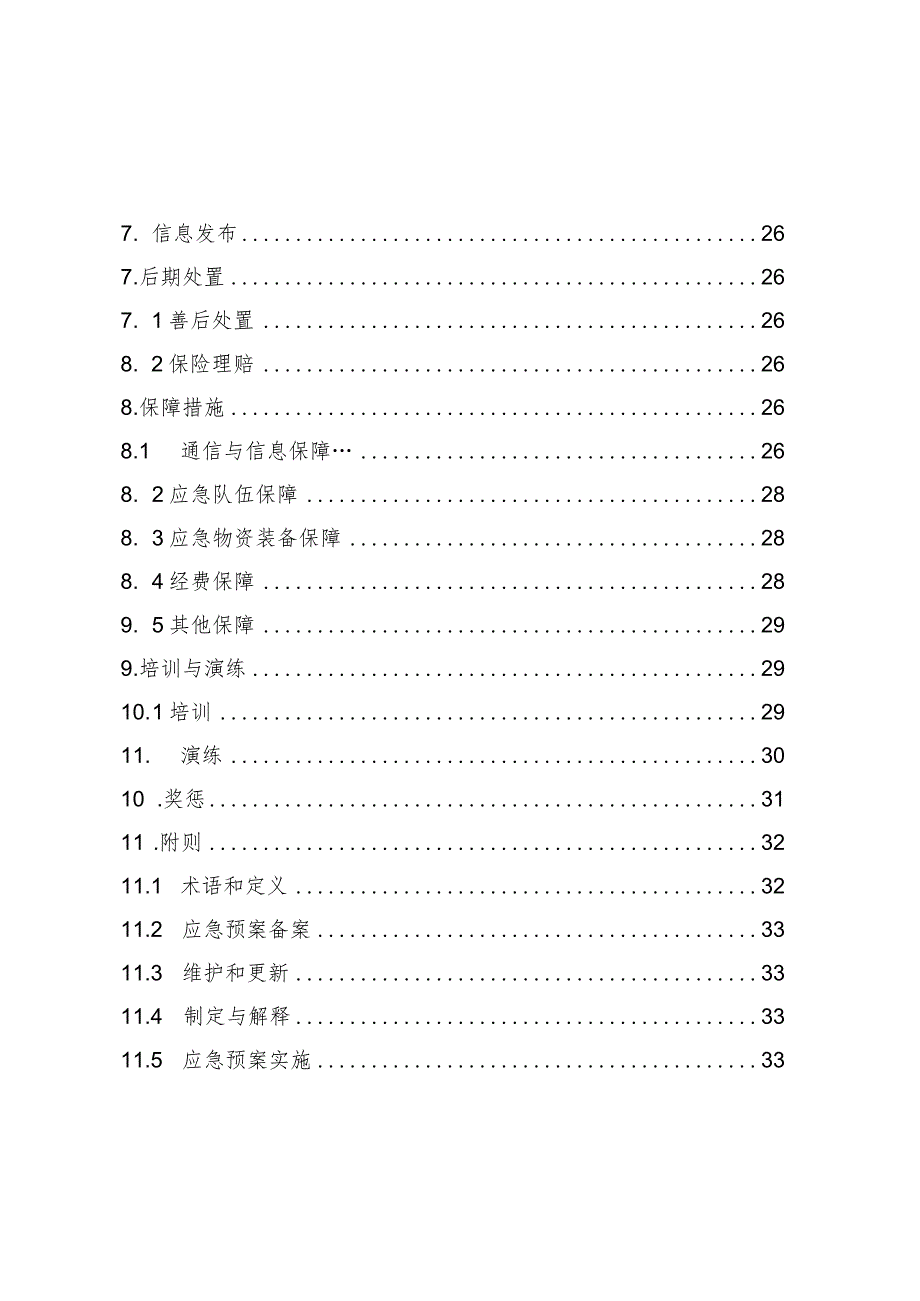 水务集团有限公司突发事件综合应急预案.docx_第3页