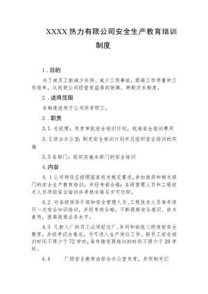 热力有限公司安全生产教育培训制度.docx