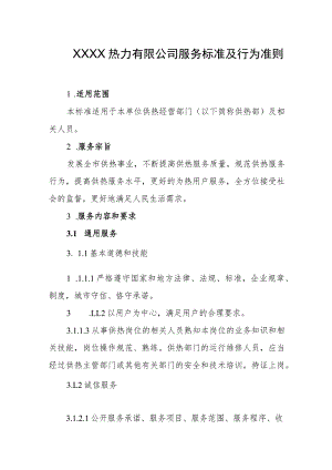 热力有限公司服务标准及行为准则.docx