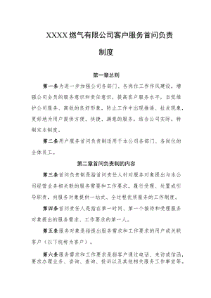 燃气有限公司客户服务首问负责制度.docx