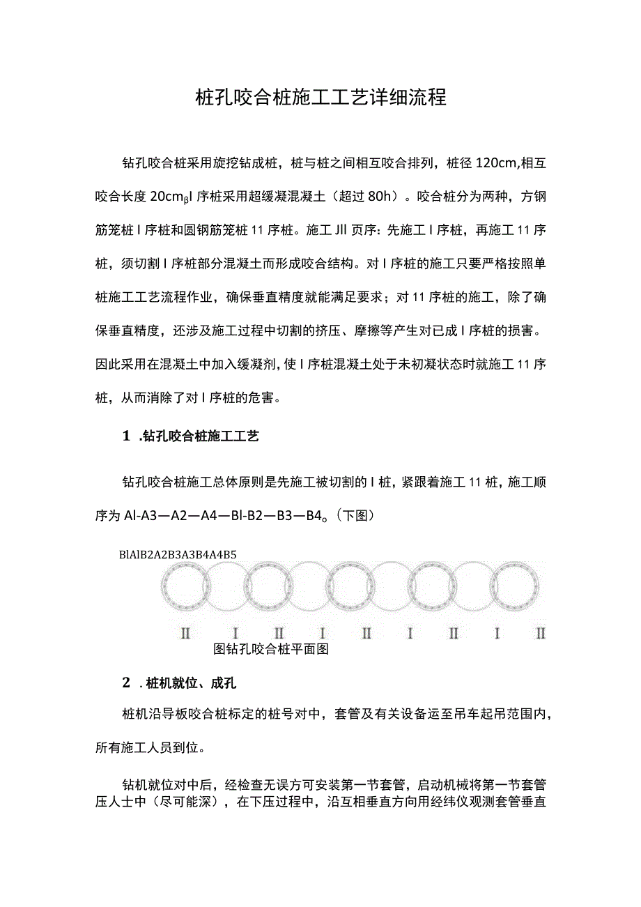 桩孔咬合桩施工工艺详细流程.docx_第1页