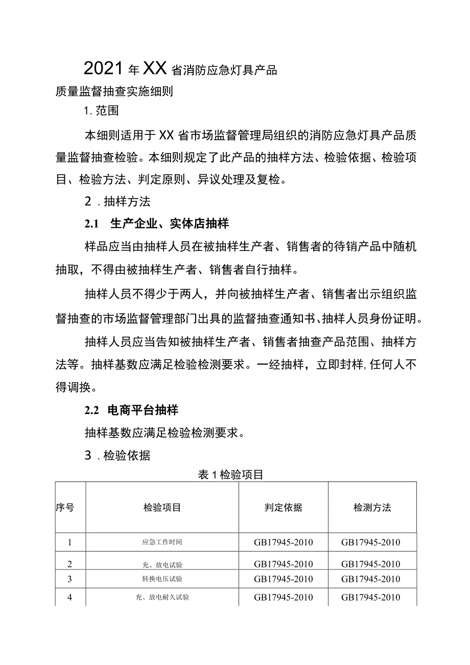 2021年工业品省级监督抽查实施细则（消防应急灯具）.docx_第1页