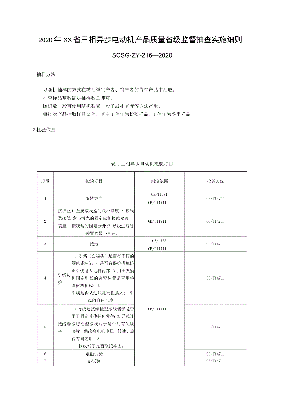 2020年三相异步电动机产品质量省级监督抽查实施细则.docx_第1页