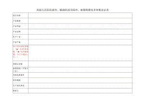 西丽人民医院窗帘、输液轨道及隔帘、被服购置技术参数论证表.docx