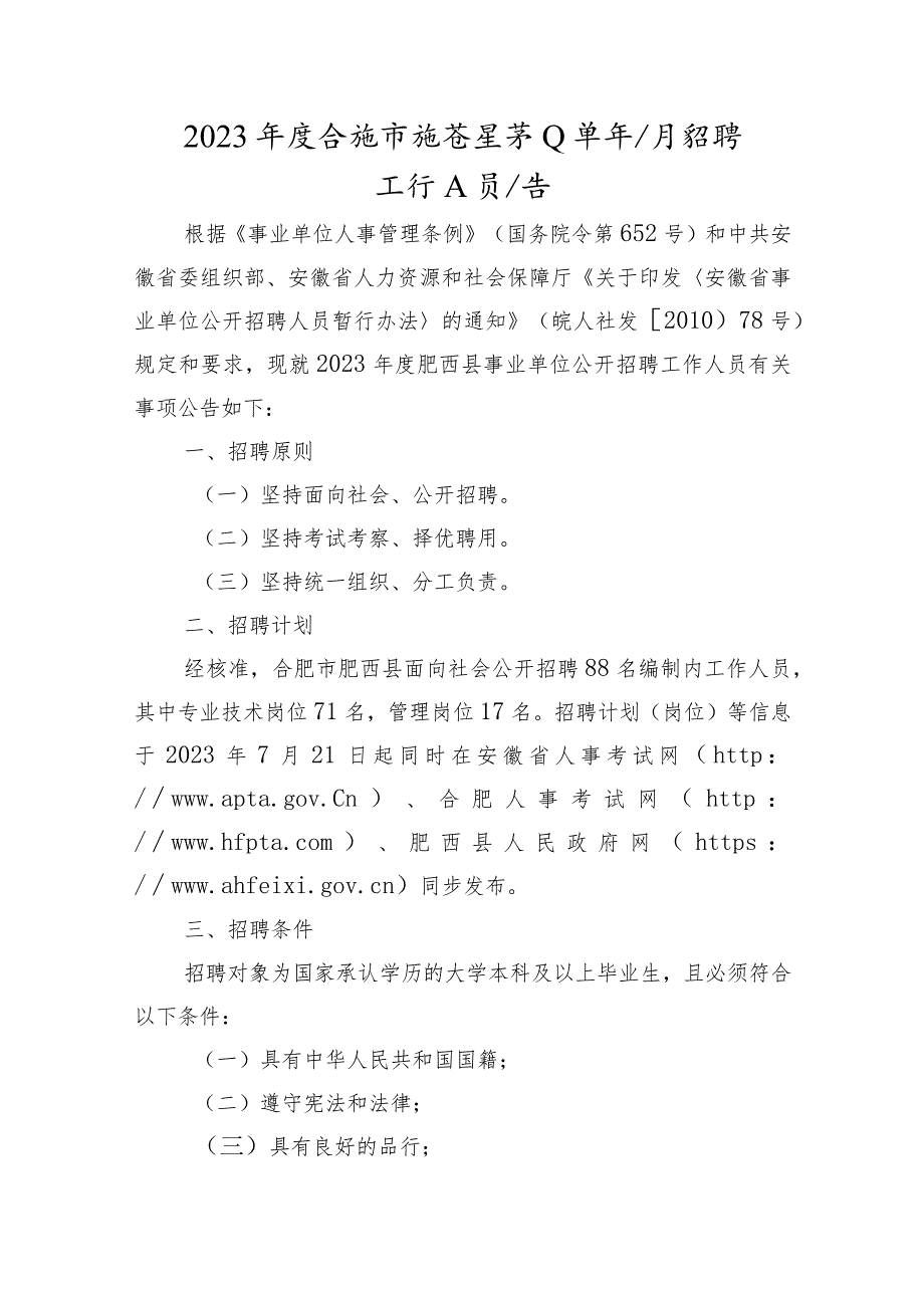 2023年度合肥市肥西县事业单位公开招聘工作人员公告.docx_第1页