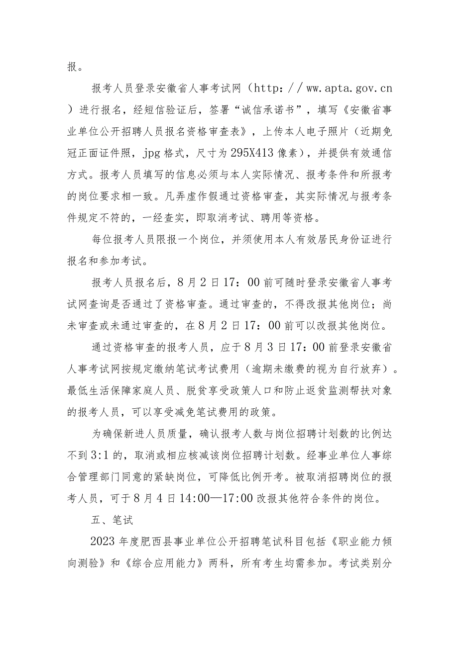 2023年度合肥市肥西县事业单位公开招聘工作人员公告.docx_第3页