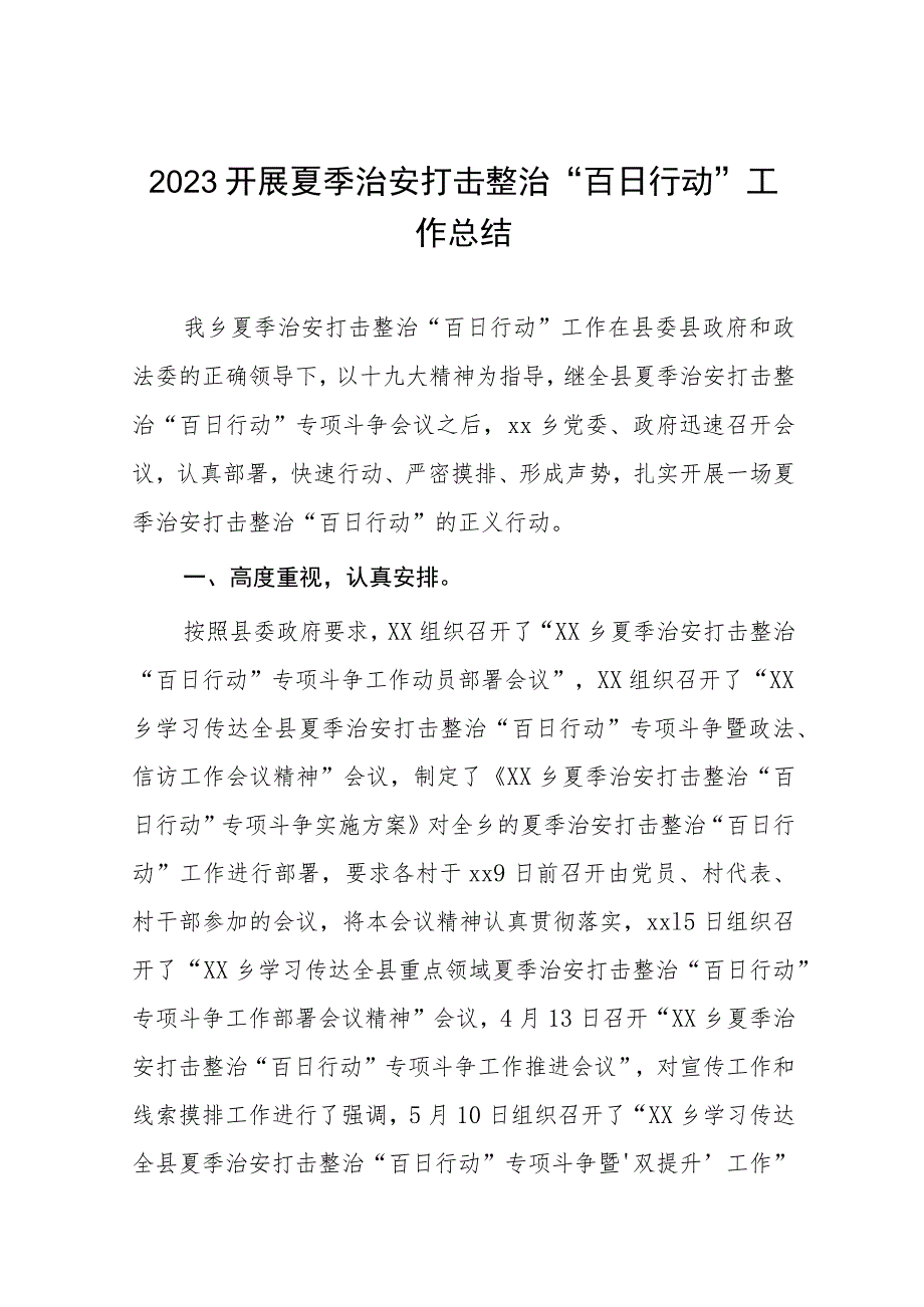 公安2023年开展夏季治安打击整治“百日行动”工作总结十篇.docx_第1页