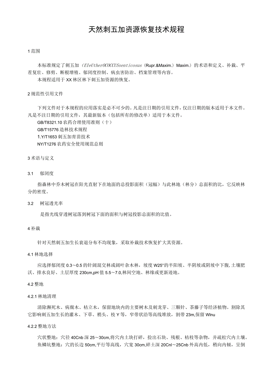 天然刺五加资源恢复技术规程.docx_第1页