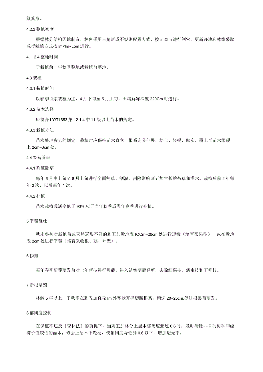 天然刺五加资源恢复技术规程.docx_第2页