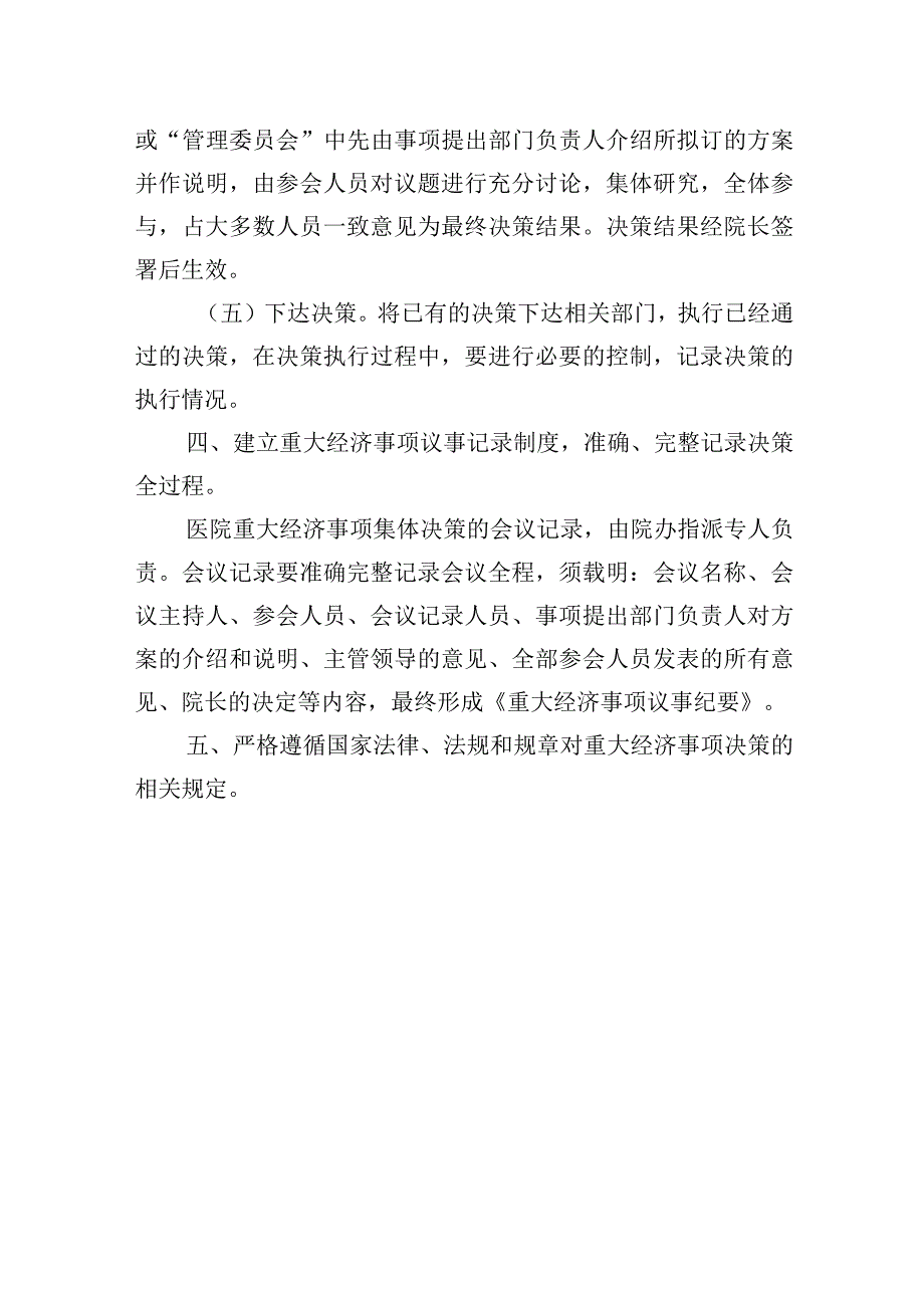 医院重大经济事项集体决策管理制度.docx_第3页