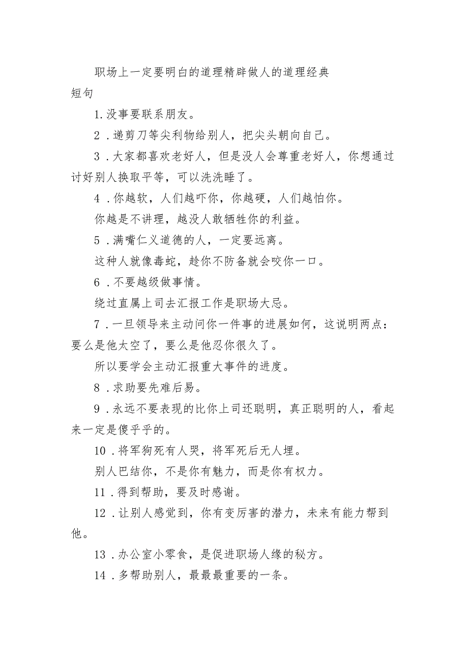 职场上一定要明白的道理精辟 做人的道理经典短句.docx_第1页