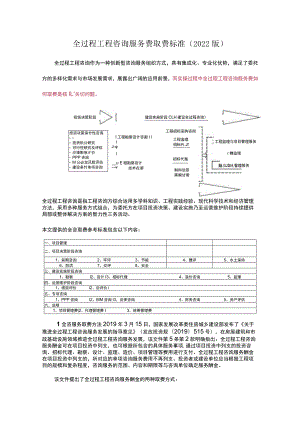 全过程工程咨询服务费取费标准(2022版).docx