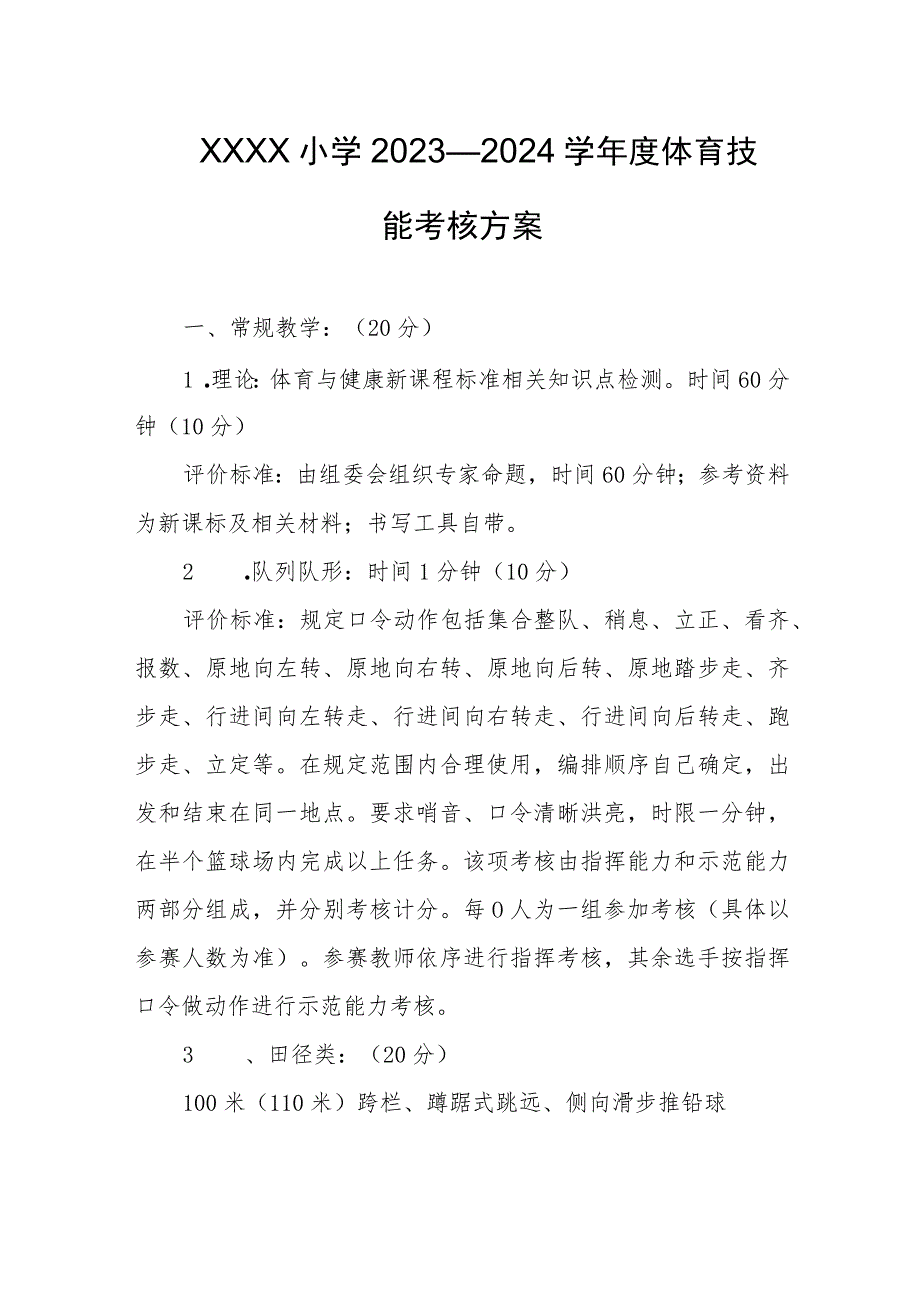 小学2023—2024学年度体育技能考核方案.docx_第1页