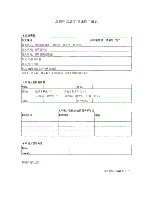 选修中欧法学院课程申请表.docx