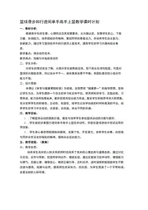 篮球滑步和行进间单手高手上篮教学课时计划.docx