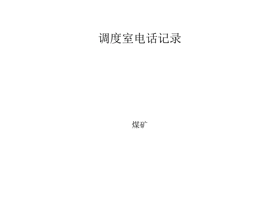 调度室电话记录bzh.docx_第2页