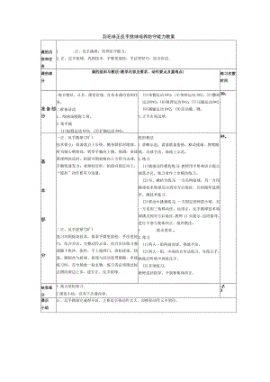 羽毛球正反手挑球培养防守能力教案.docx