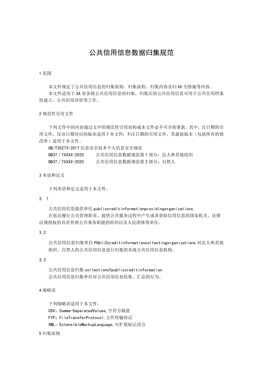 公共信用信息数据归集规范.docx_第1页