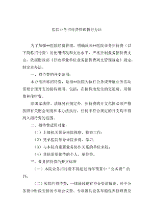 医院业务招待费管理暂行办法.docx