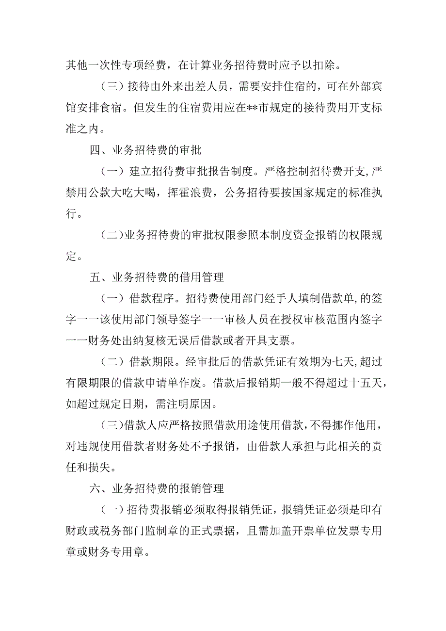 医院业务招待费管理暂行办法.docx_第2页