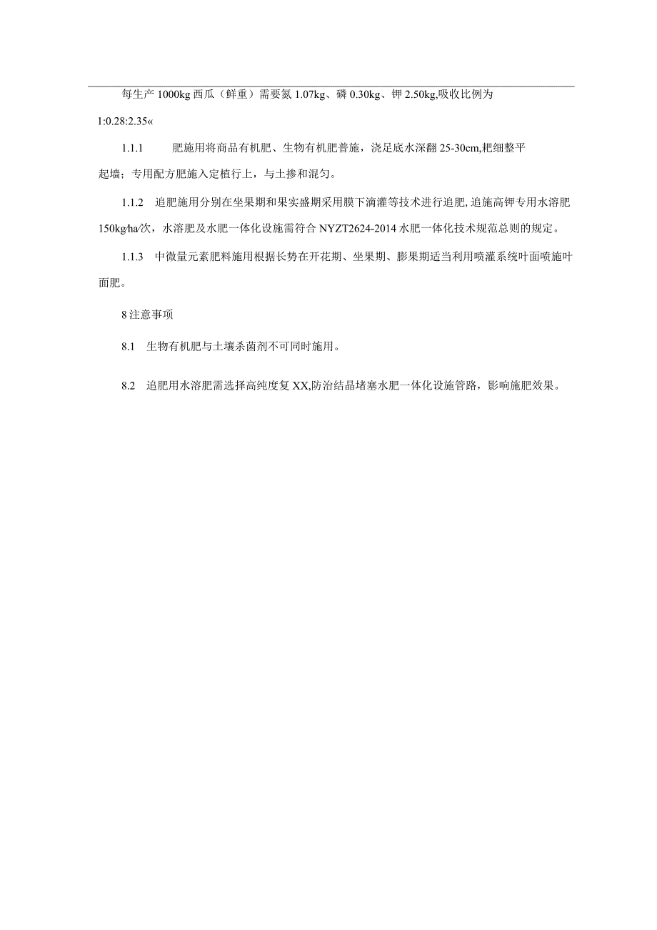 大棚西瓜有机肥替代部分化肥高效生产技术规程.docx_第3页