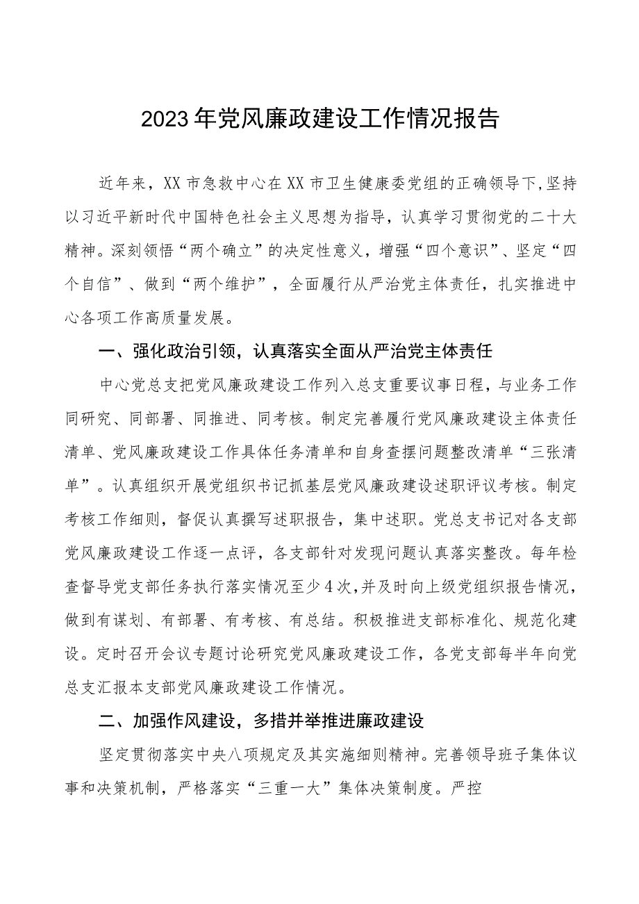 社区医院落实党风廉政建设工作情况报告三篇.docx_第1页