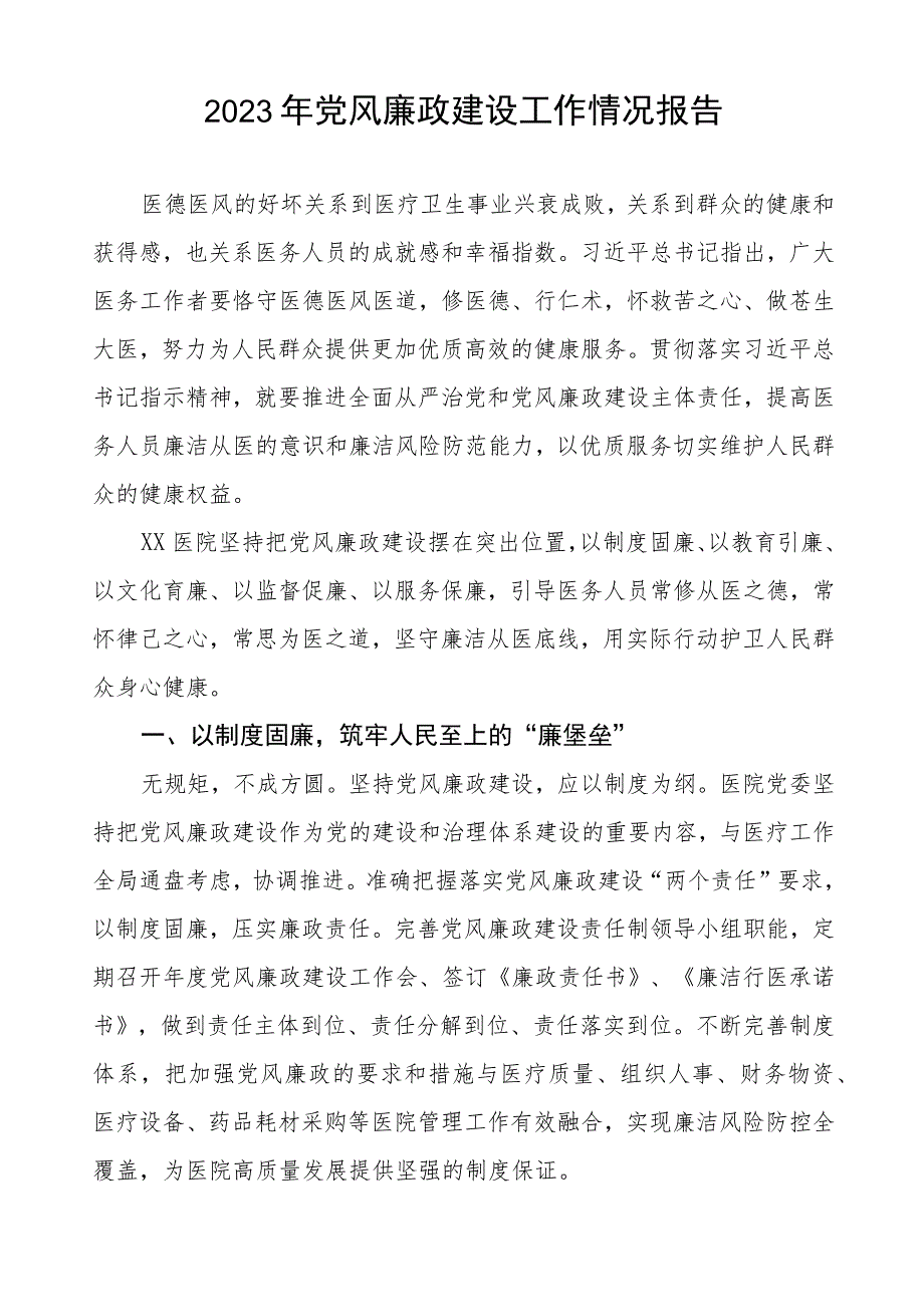 社区医院落实党风廉政建设工作情况报告三篇.docx_第3页