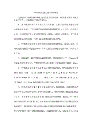 单体液压支柱支护管理规定.docx