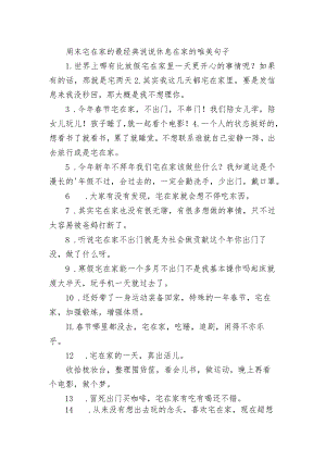 周末宅在家的最经典句子 休息在家的唯美句子.docx