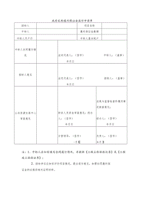 政府采购履约保证金退付申请单.docx