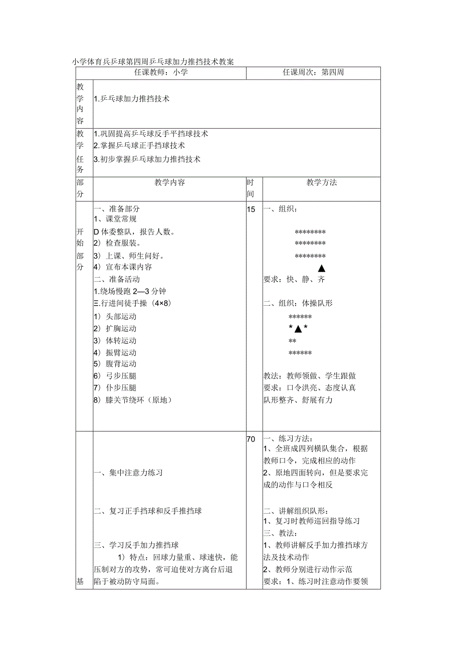 小学体育兵乒球第四周乒乓球加力推挡技术教案.docx_第1页