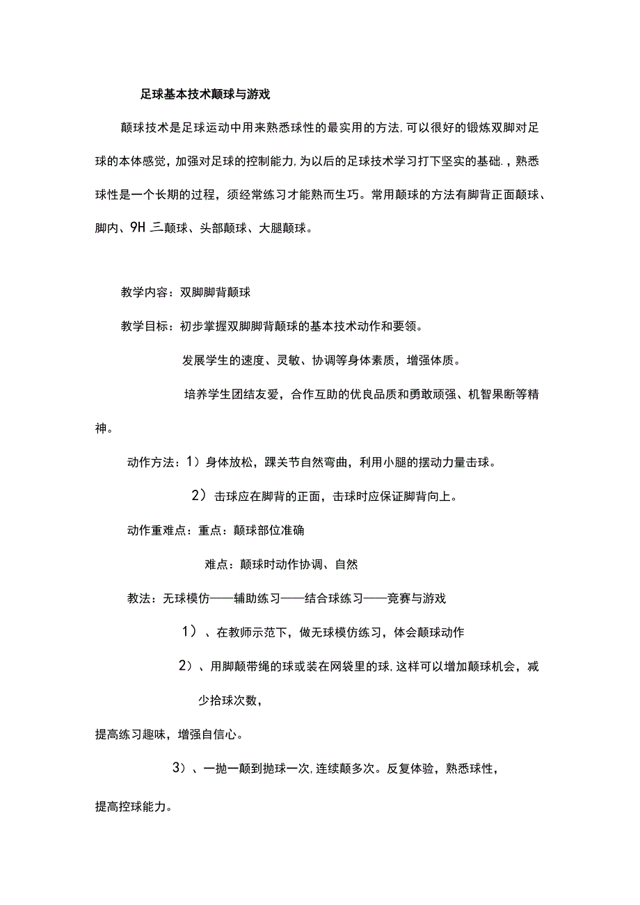 足球基本技术颠球与游戏.docx_第1页