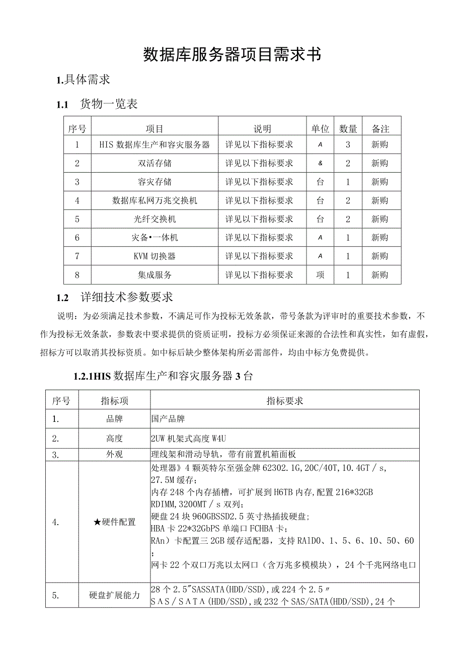 数据库服务器项目需求书.docx_第1页