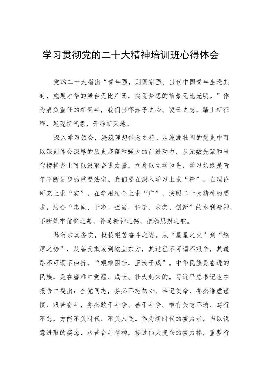 水利局党员干部学习贯彻党的二十大精神培训班心得体会七篇.docx_第1页