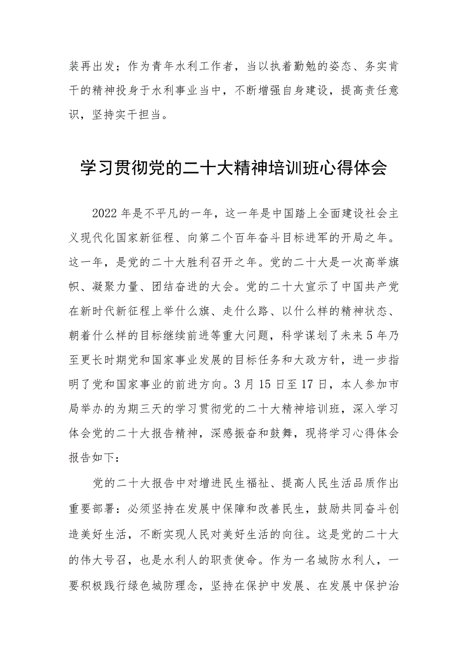 水利局党员干部学习贯彻党的二十大精神培训班心得体会七篇.docx_第2页