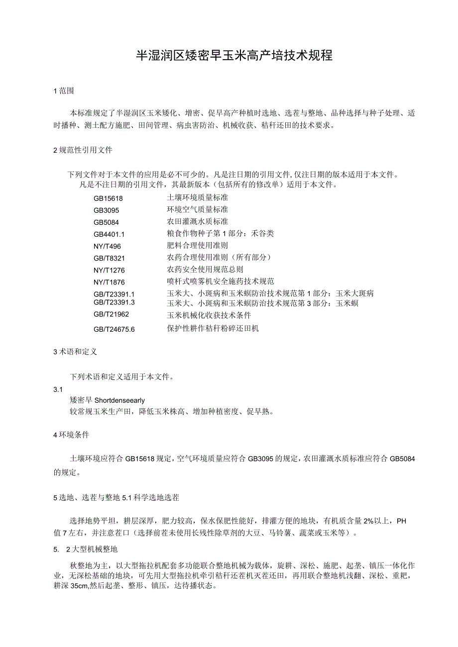 半湿润区矮密早玉米高产栽培技术规程.docx_第1页