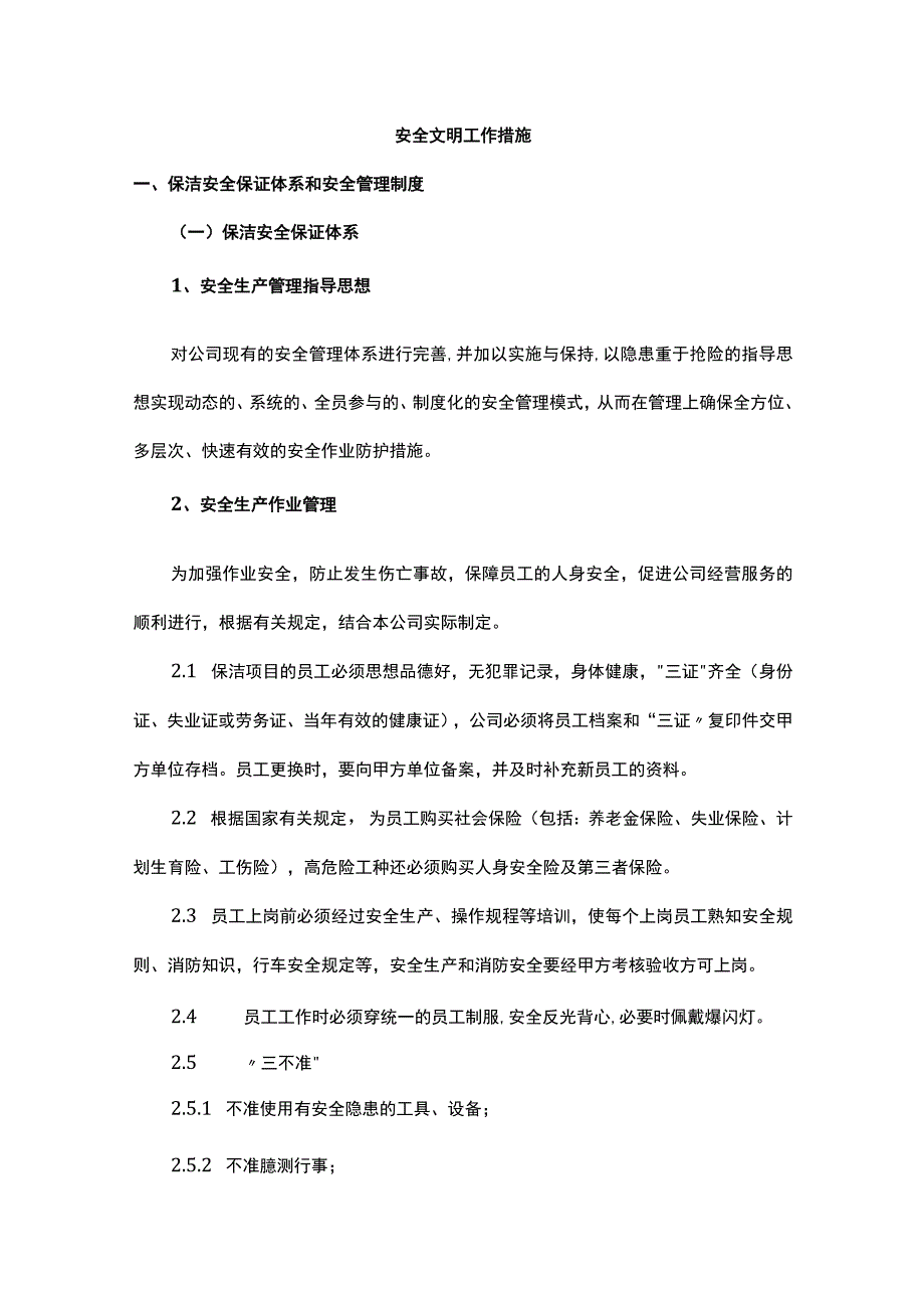 安全文明工作措施.docx_第1页