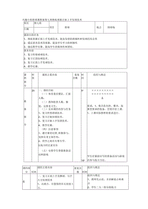 兴趣小组排球课教案第九周熟练掌握正面上手发球技术.docx