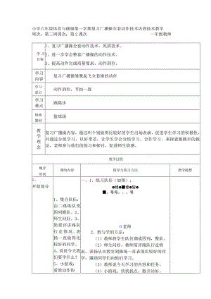 小学六年级体育与健康第一学期复习广播操全套动作技术巩固技术教学.docx