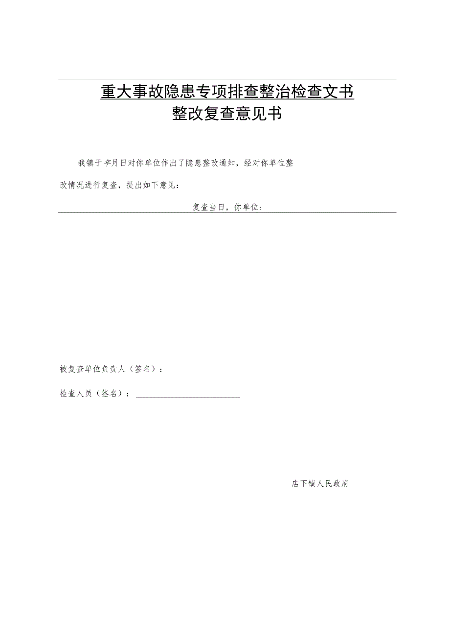 重大事故隐患专项排查整治检查文书现场检查记录.docx_第3页