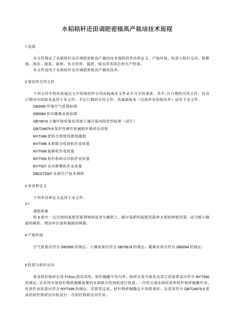 水稻秸秆还田调肥密植高产栽培技术规程.docx_第1页