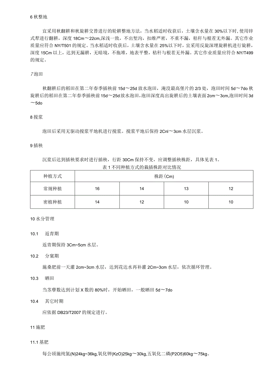 水稻秸秆还田调肥密植高产栽培技术规程.docx_第2页