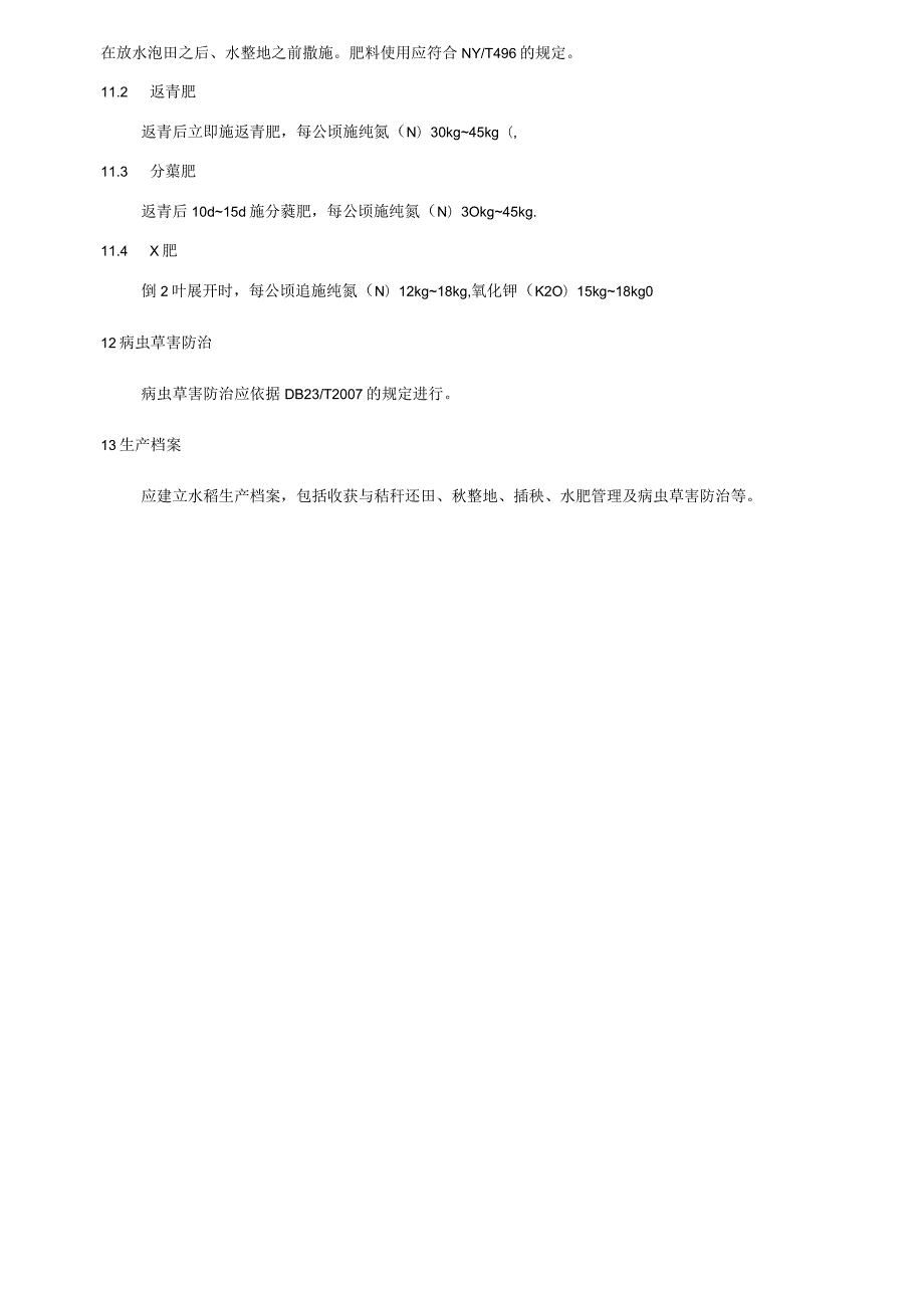 水稻秸秆还田调肥密植高产栽培技术规程.docx_第3页