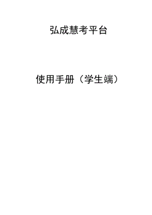 弘成慧考平台使用手册学生端.docx