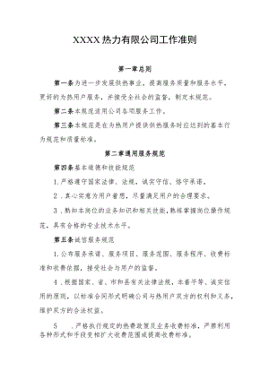 热力有限公司工作准则.docx