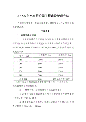 供水有限公司工程建设管理办法.docx