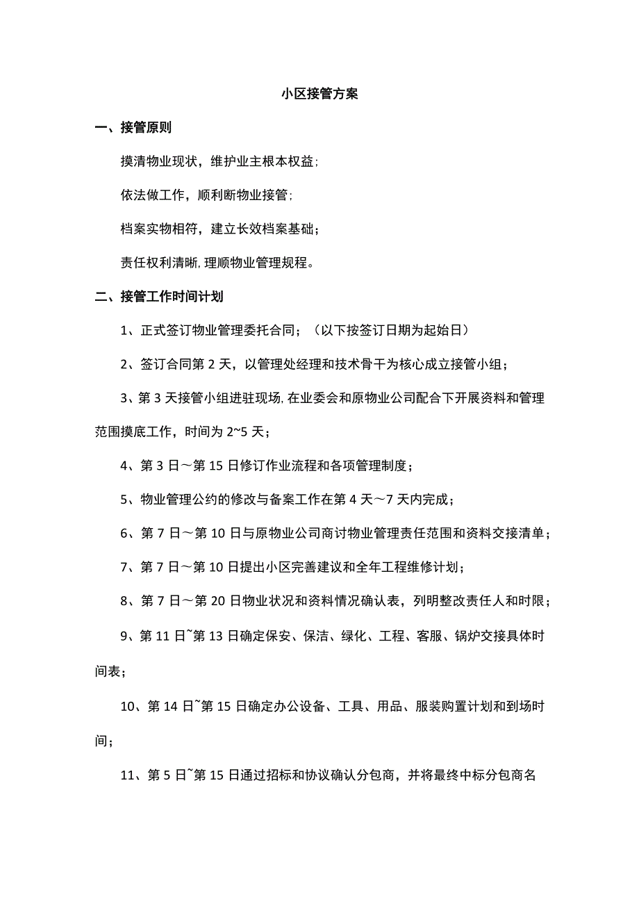 小区接管方案.docx_第1页